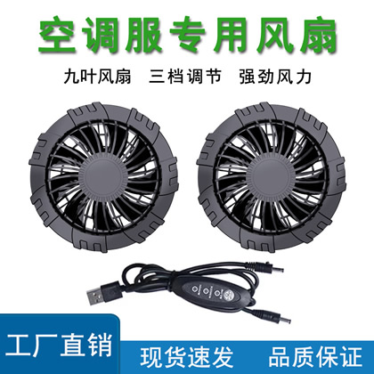空调服风扇服usb有刷小风扇夏天户外工地降温服风扇配件厂家直销