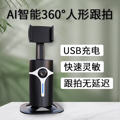 新款360智能跟拍云台私模物体跟踪摄影稳定器AI人脸识别拍照直播